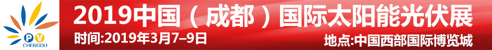 2019中國(guó)（成都）國(guó)際太陽能光伏展覽會(huì)