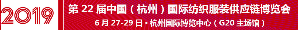 2019第22屆中國（杭州）國際紡織服裝供應(yīng)鏈博覽會(huì)