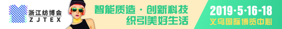 2019中國義烏國際紡織服裝工業(yè)博覽會<br>第二十屆中國義烏國際針織及織襪機(jī)械展覽會<br>第九屆中國國義烏國際縫制及自動化服裝機(jī)械展覽會<br>第六屆中國義烏際紡織品印花工業(yè)展覽會<br>2019中國義烏國際針紡織品展覽會