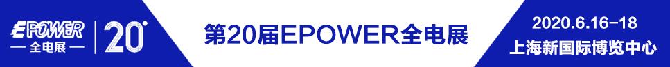 2020EPOWER 第20屆中國國際電力電工設(shè)備暨智能電網(wǎng)展覽會(huì)