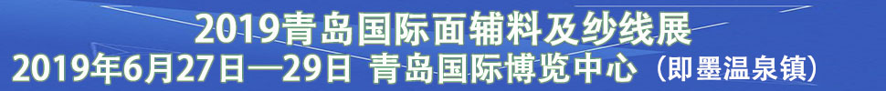 2019中國（青島）國際紡織品面輔料及紗線展覽會(huì)