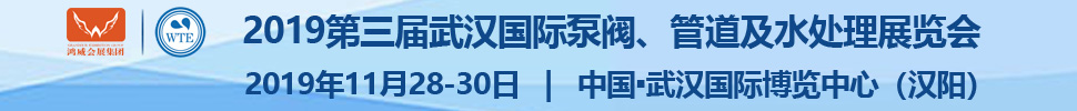 2019第三屆武漢國(guó)際泵閥、管道及水處理展覽會(huì)