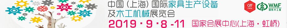 2019第18屆中國（上海）國際家具生產(chǎn)設(shè)備及木工機(jī)械展覽會(huì)