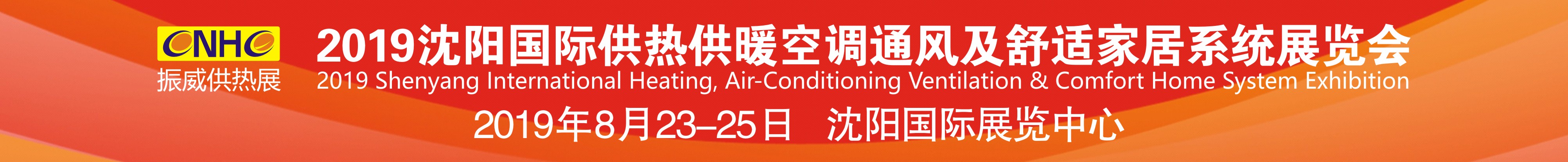 2019沈陽(yáng)國(guó)際供熱供暖空調(diào)通風(fēng)及舒適家居系統(tǒng)展覽會(huì)