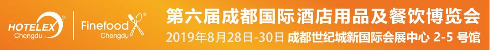 2019第六屆成都國(guó)際酒店用品及餐飲博覽會(huì)