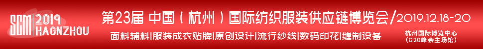 2019第23屆中國(杭州)國際紡織服裝供應(yīng)鏈博覽會(huì)