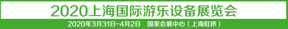 2021中國(guó)（上海）國(guó)際游樂(lè)設(shè)備展覽會(huì)