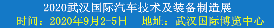 2020武漢國(guó)際汽車技術(shù)及裝備制造展