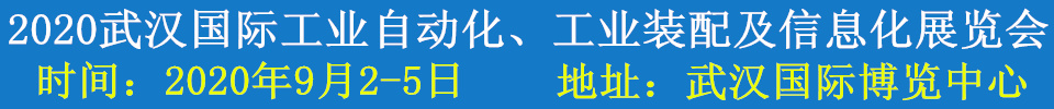 2020武漢國際工業(yè)自動化、工業(yè)裝配及信息化展覽會