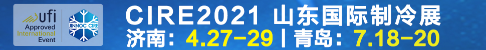 2021山東國(guó)際制冷展（第23屆山東國(guó)際制冷、空調(diào)、通風(fēng)及食品冷凍加工展覽會(huì)）