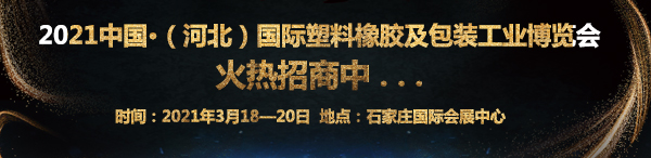 2021中國（河北）國際橡膠塑料產業(yè)博覽會