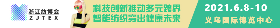 2021浙江國際紡織服裝產(chǎn)業(yè)博覽會(huì)<br>第二十一屆中國義烏國際針織及織襪機(jī)械展覽會(huì)<br>第十屆中國義烏國際縫制及自動(dòng)化服裝機(jī)械展覽會(huì)<br>第七屆中國義烏國際數(shù)碼印花工業(yè)應(yīng)用展覽會(huì)<br>第三屆中國義烏國際針紡織品及輔料展覽會(huì)