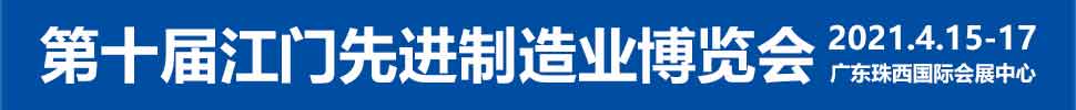 2021第十屆江門先進(jìn)制造業(yè)博覽會<br>2021第十屆江門機(jī)床模具、塑膠及包裝機(jī)械展覽會