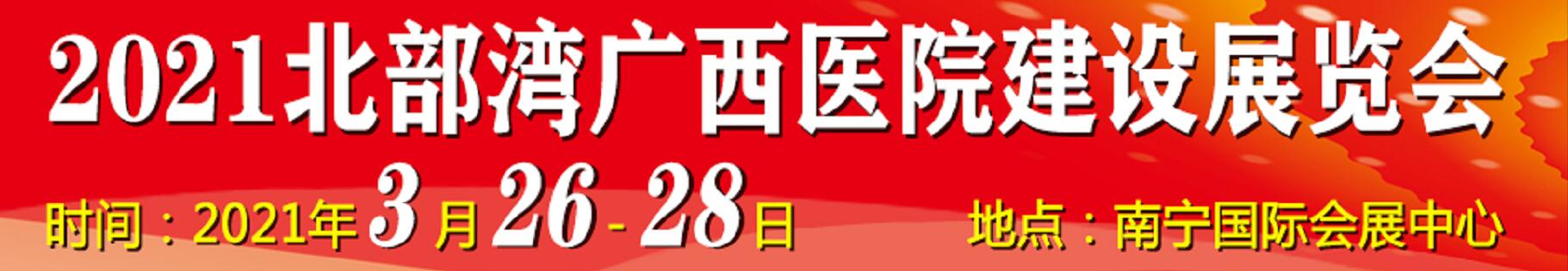 2021北部灣廣西醫(yī)院建設大會暨醫(yī)院建設、裝備及管理展覽會