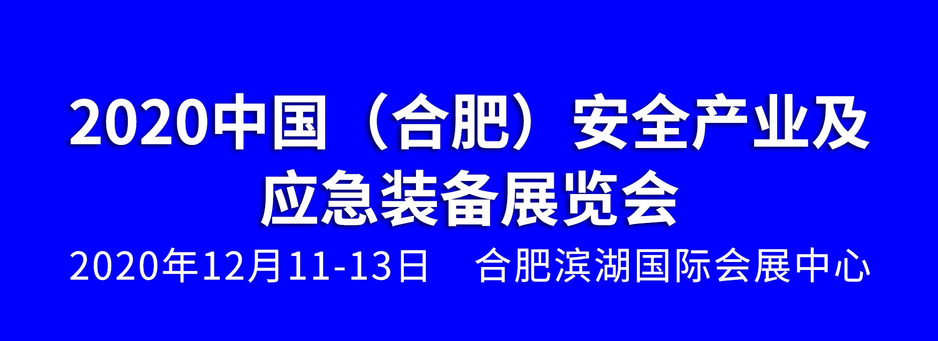 2020中國（合肥）安全產(chǎn)業(yè)及應(yīng)急裝備展覽會(huì)