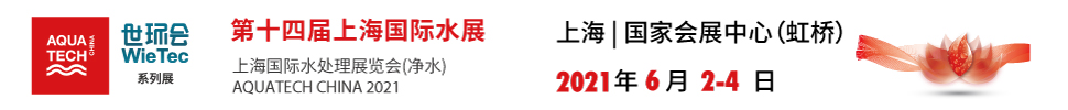 2021第十四屆上海國(guó)際水展