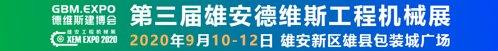 2020第三屆雄安工程機(jī)械、建筑機(jī)械、工程車輛展覽會