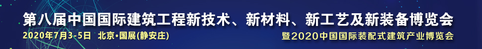 2021第八屆中國國際建筑工程新技術、新材料、新工藝及新裝備博覽會暨2021中國國際裝配式建筑產(chǎn)業(yè)博覽會