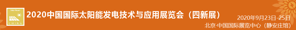 2021中國(guó)國(guó)際太陽(yáng)能發(fā)電技術(shù)與應(yīng)用展覽會(huì)