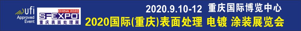 2020國(guó)際（重慶）表面處理、電鍍、涂裝展覽會(huì)