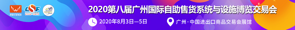 2020第八屆廣州國際自助售貨系統(tǒng)與設施博覽交易會