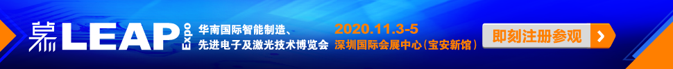 2020華南國際智能制造、先進(jìn)電子及激光技術(shù)博覽會(huì)