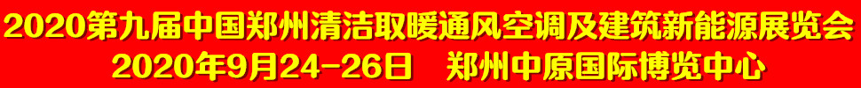 2020第九屆中國(guó)鄭州清潔取暖通風(fēng)空調(diào)及建筑新能源展覽會(huì)