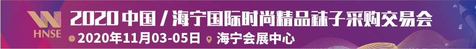 2020中國/海寧國際時尚精品襪子采購交易會