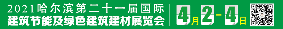 2021第21屆中國(guó)哈爾濱國(guó)際建筑節(jié)能及綠色建筑建材展覽會(huì)