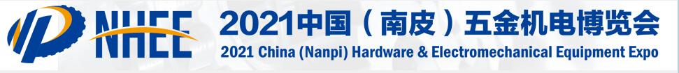 2021中國（南皮）五金機電博覽會