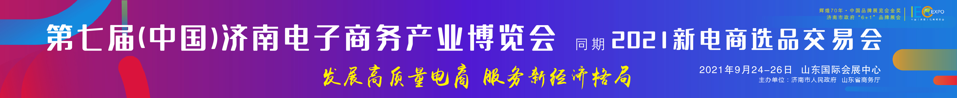 2021第七屆中國（濟(jì)南）電子商務(wù)產(chǎn)業(yè)博覽會