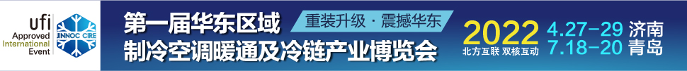 CIRE2022華東區(qū)域制冷、空調暖通及冷鏈產業(yè)博覽會