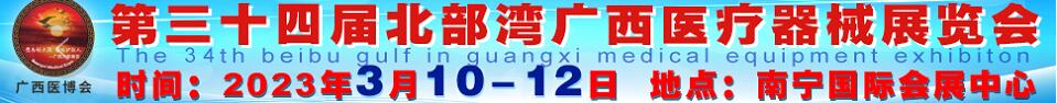 2023第三十四屆北部灣廣西醫(yī)療器械展覽會