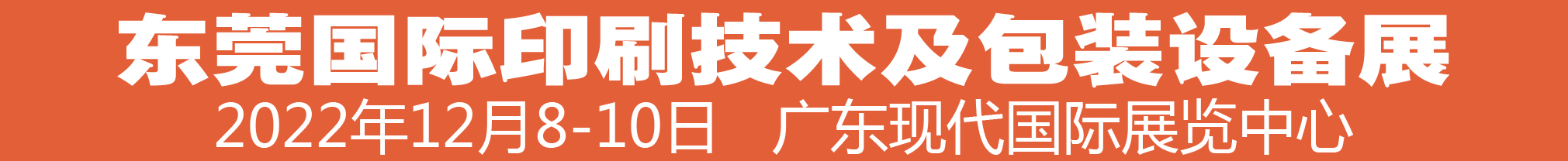 （延期）2022中國(guó)（東莞）國(guó)際印刷技術(shù)及包裝設(shè)備展覽會(huì)