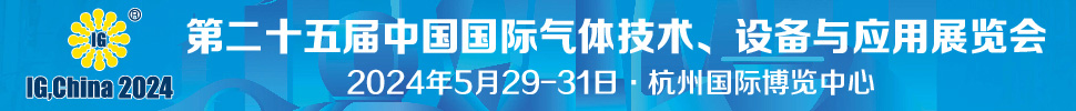 2024第二十五屆中國國際氣體技術、設備與應用展覽會