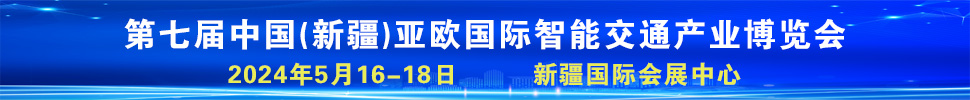 2024第七屆中國（新疆）亞歐國際智能交通產(chǎn)業(yè)博覽會(huì)