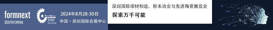 2024Formnext + PM South China –深圳國際增材制造、粉末冶金與先進(jìn)陶瓷展覽會(huì)