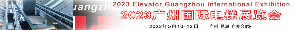 2023廣州國際電梯展覽會