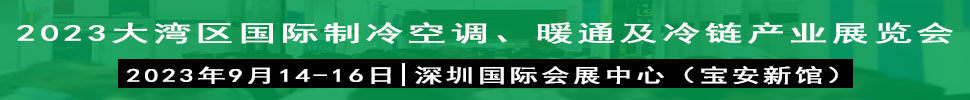 2023大灣區(qū)（深圳）國(guó)際制冷、空調(diào)、供暖、通風(fēng)及冷鏈產(chǎn)業(yè)展覽會(huì)