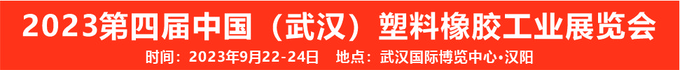 （延期）2023第四屆中國(guó)（武漢）塑料橡膠工業(yè)展覽會(huì)