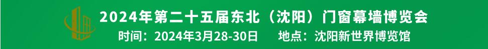 2024第二十五屆中國北方門窗幕墻博覽會(huì)