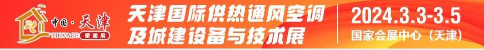 2024天津國際供熱通風空調(diào)及城建設備與技術展覽會