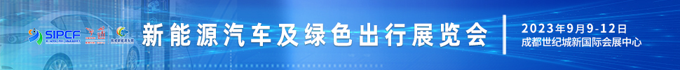 2023第二屆中國(guó)（四川）國(guó)際熊貓消費(fèi)節(jié)主題展之新能源汽車(chē)及綠色出行展覽會(huì)