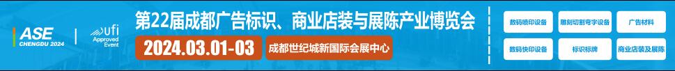 2024第22屆成都廣告標識、商業(yè)店裝與展陳產業(yè)博覽會