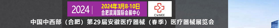 2024第二十九屆中國(guó)中西部（合肥）醫(yī)療器械展覽會(huì)