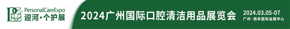 2024廣州國(guó)際口腔清潔護(hù)理用品展覽會(huì)