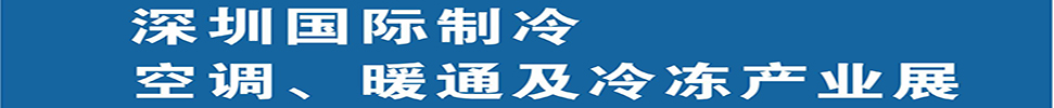 2025深圳國際制冷、空調(diào)、暖通及食品冷凍產(chǎn)業(yè)展覽會(huì)