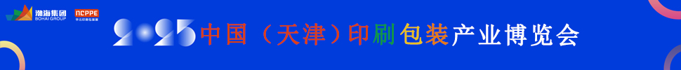 2025中國（天津）印刷包裝產(chǎn)業(yè)博覽會