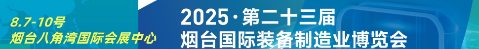 2025第二十三屆煙臺國際裝備制造業(yè)博覽會