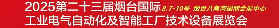 2025第二十三屆煙臺(tái)國際工業(yè)電氣自動(dòng)化及智能工廠技術(shù)設(shè)備展